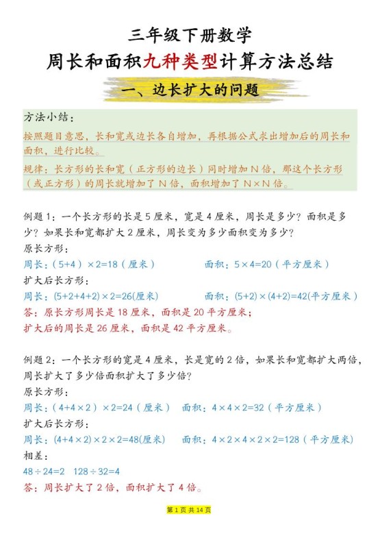 三下数学【周长和面积九种类型计算方法总结-答案】-免费学习资料下载 - 开学吧
