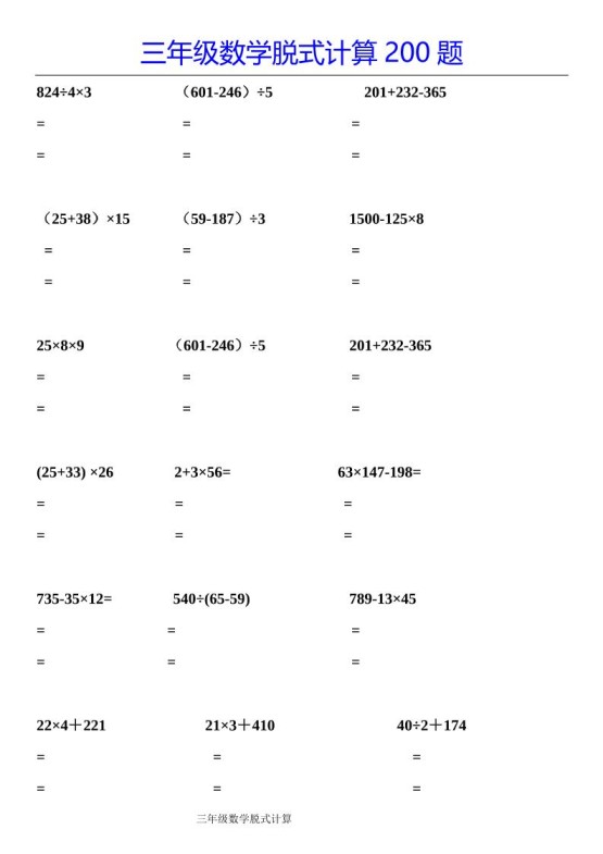 三下数学【脱式计算200题】-免费学习资料下载 - 开学吧