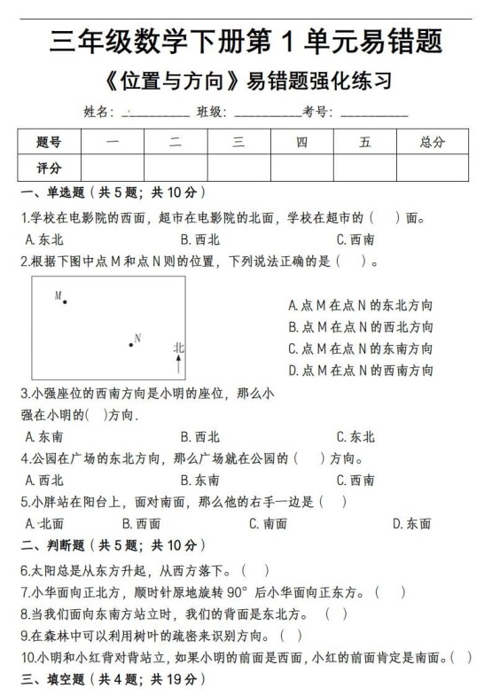 三下数学《位置与方向》易错精选强化练习-免费学习资料下载 - 开学吧