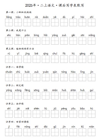 2025秋二上《识字表》《写字表》《词语表》抄写默写-免费学习资料下载 - 开学吧