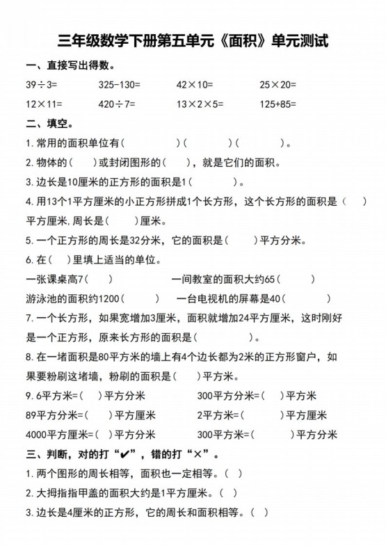 三下数学-《面积》单元测试-免费学习资料下载 - 开学吧