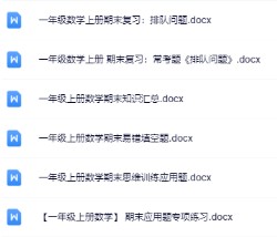 6份！最新一年级数学上册期末精品试卷资料打包下载【高清无水印+可编辑】-免费学习资料下载 - 开学吧