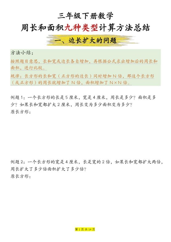 三下数学【周长和面积九种类型计算方法总结-空白】-免费学习资料下载 - 开学吧