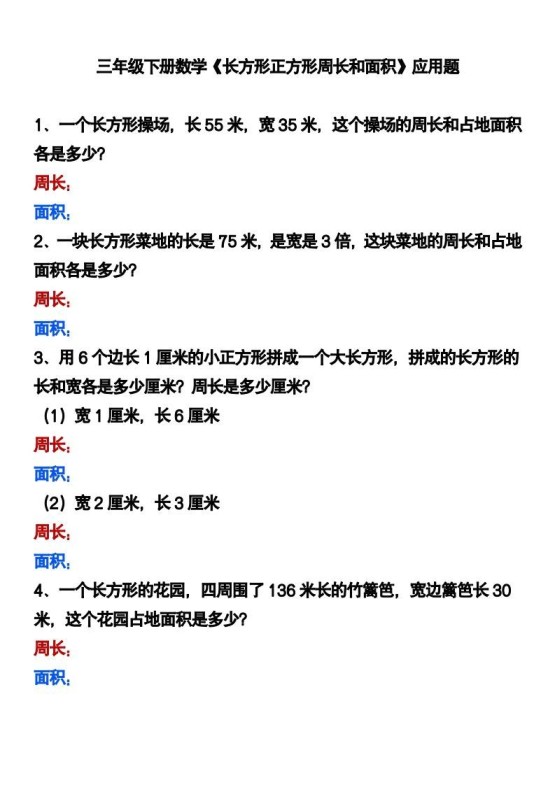 三下数学《长方形正方形周长和面积》应用题-免费学习资料下载 - 开学吧