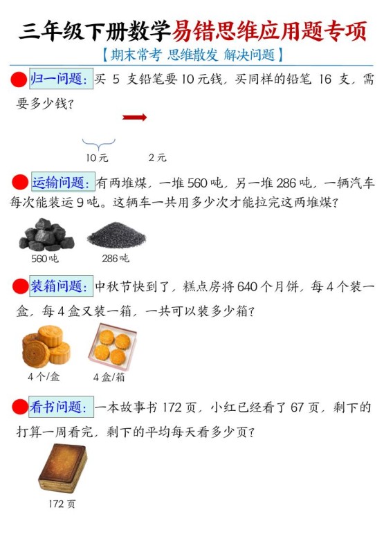 三下数学【易错思维应用题专项（空白）】-免费学习资料下载 - 开学吧