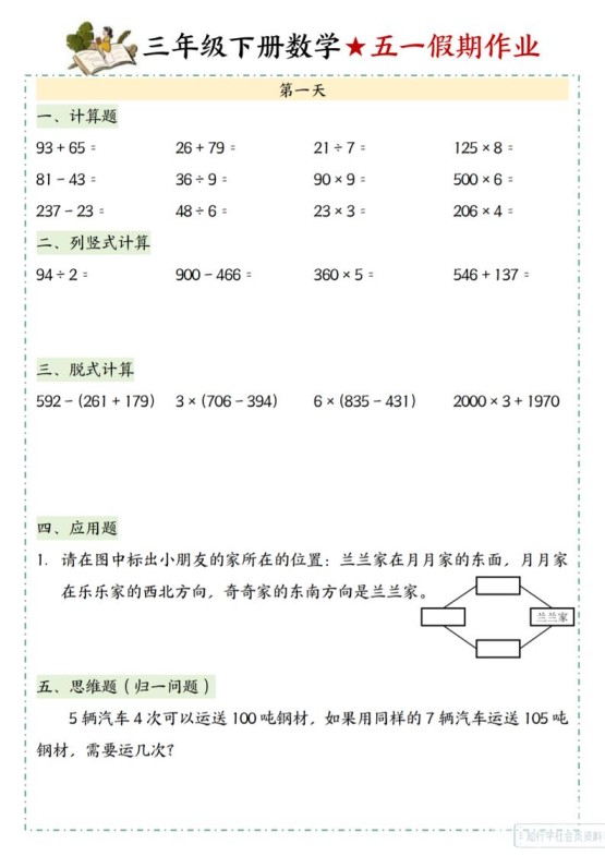 三下数学五一假期作业-免费学习资料下载 - 开学吧