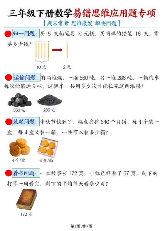 三下数学【易错思维应用题专项(带答案)】-免费学习资料下载 - 开学吧