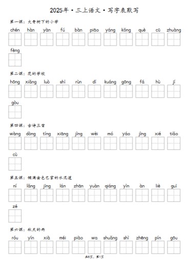 2025秋三上《识字表》《写字表》《词语表》抄写默写-免费学习资料下载 - 开学吧