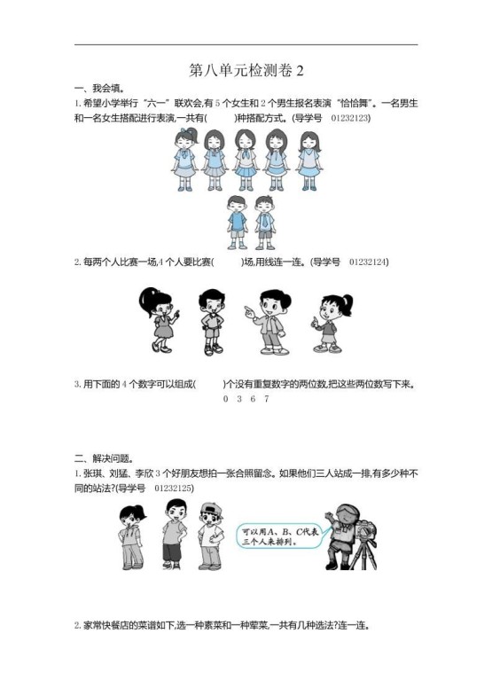 三下人教版数学第八单元检测卷-2-免费学习资料下载 - 开学吧