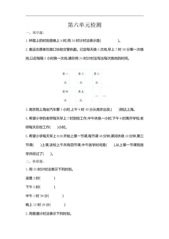 三下人教版数学第六单元检测卷-1-免费学习资料下载 - 开学吧