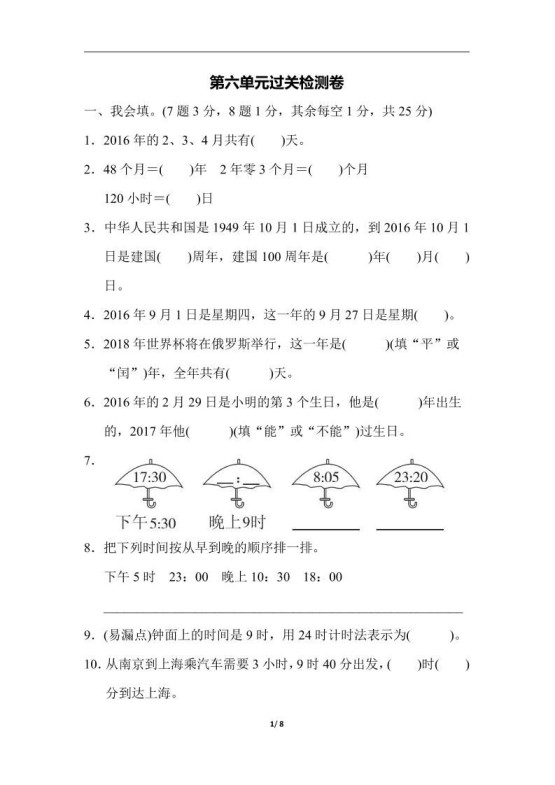三下人教版数学第六单元检测卷-3-免费学习资料下载 - 开学吧