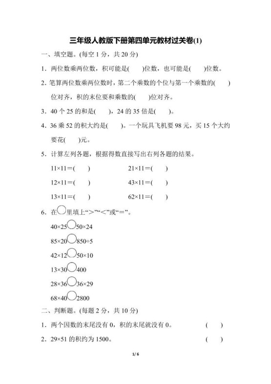 三下人教版数学第四单元教材过关卷-1-免费学习资料下载 - 开学吧