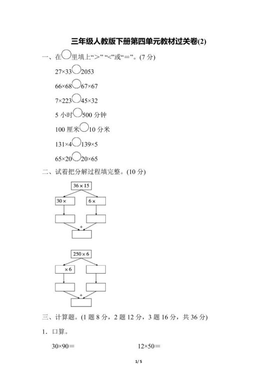 三下人教版数学第四单元教材过关卷-2-免费学习资料下载 - 开学吧