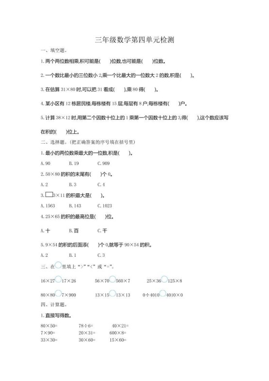 三下人教版数学第四单元测试卷-1-免费学习资料下载 - 开学吧
