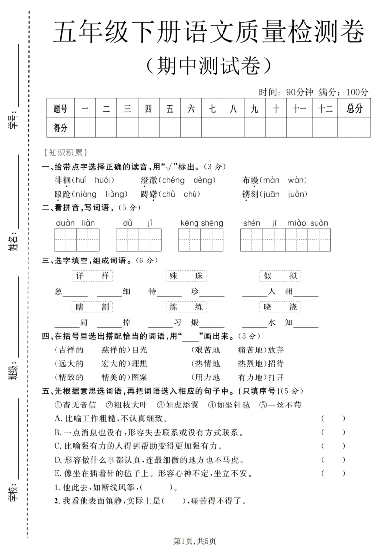 五年级（下）语文期中质量检测卷2_-小初高学习资料下载_真题试卷 - 开学吧资料库
