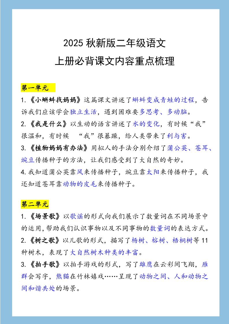 【2025秋新版】二年级语文上册必背课文内容重点梳理-小初高学习资料下载_真题试卷 - 开学吧资料库