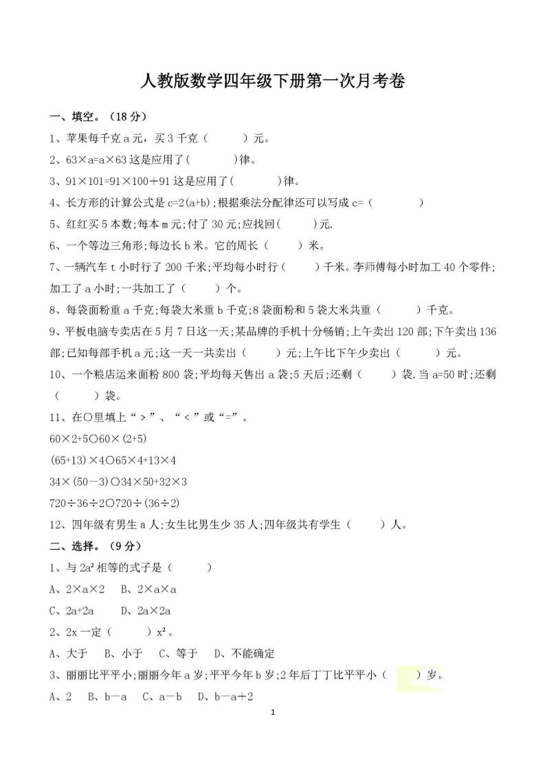 四年级下册数学人教版第一次阶段性月考测试含答案-小初高学习资料下载_真题试卷 - 开学吧资料库