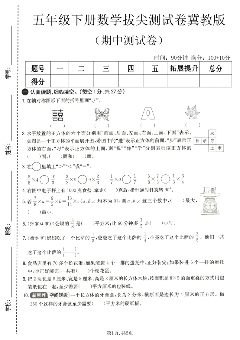 五年级（下）数学期中拔尖测试卷冀教版-教学网