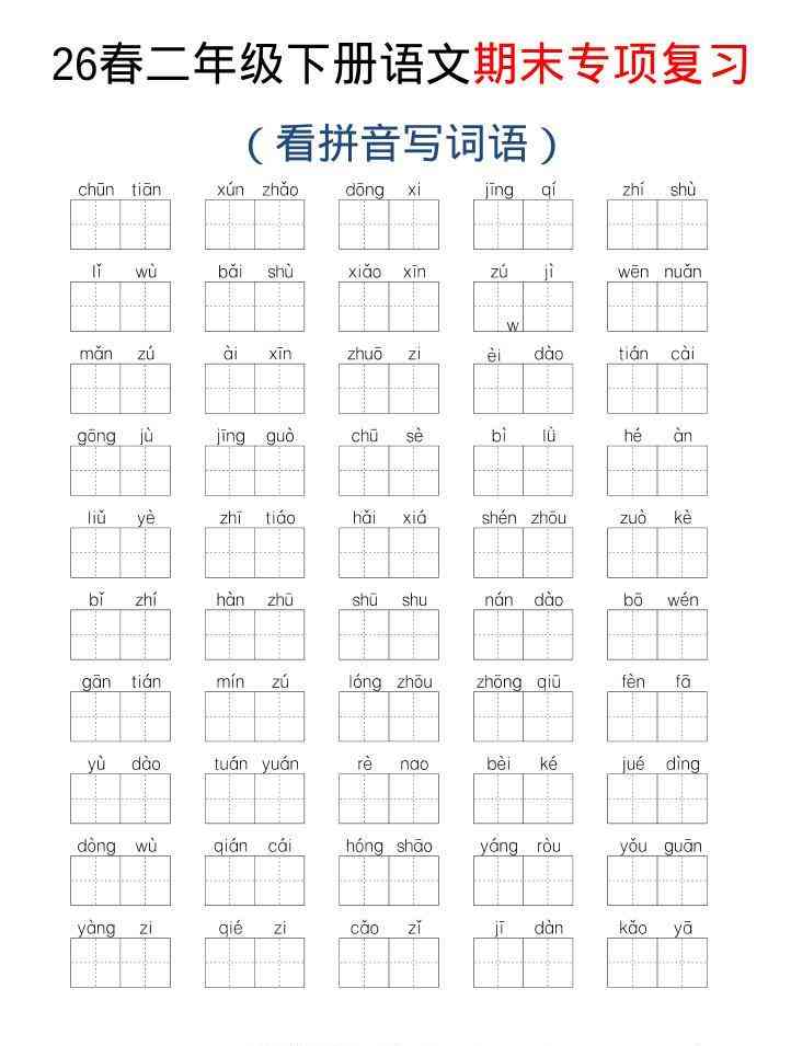 26新二年级下语文期末专项复习—看拼音写词语-小初高学习资料下载_真题试卷 - 开学吧资料库