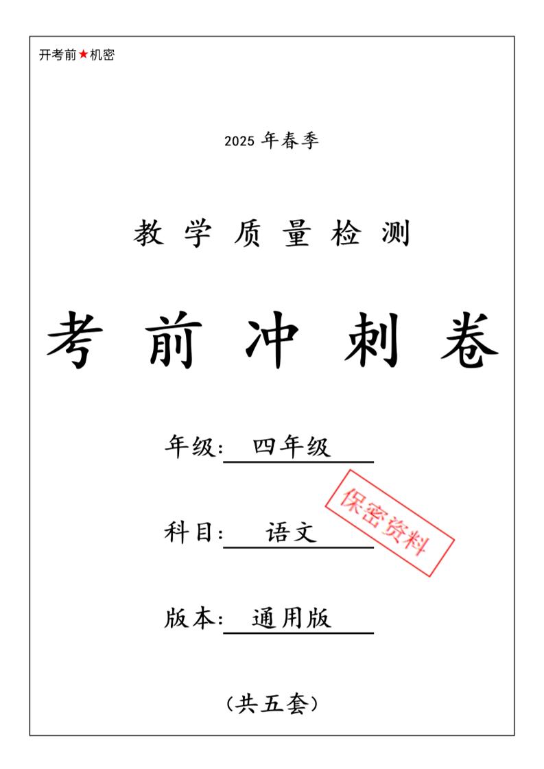 四下语文【25春-期中押题卷5套】-小初高学习资料下载_真题试卷 - 开学吧资料库