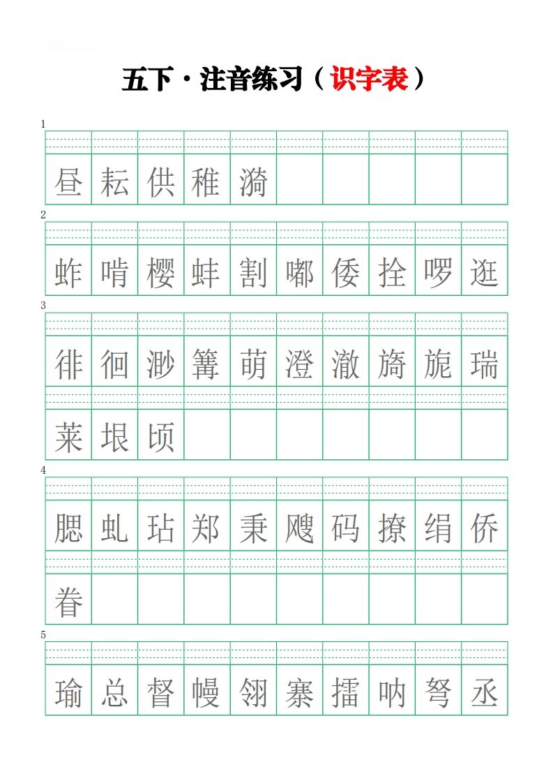 五下语文【注音练习】（识字表）-小初高学习资料下载_真题试卷 - 开学吧资料库