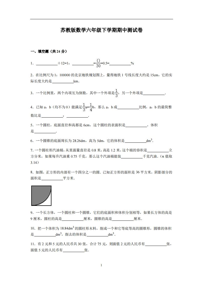 六下苏教版数学期中测试卷-4-小初高学习资料下载_真题试卷 - 开学吧资料库
