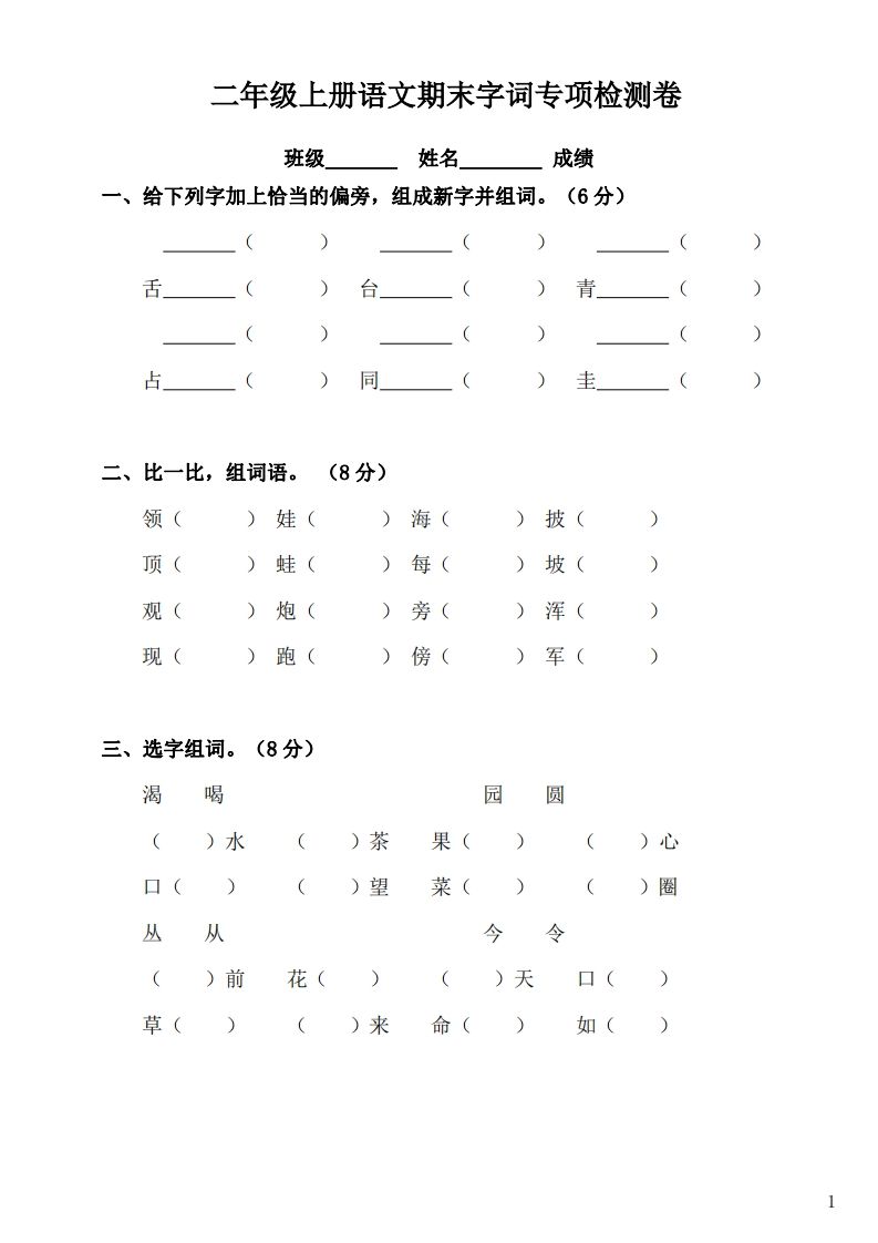 二（上）语文期末：字词专项检测卷-小初高学习资料下载_真题试卷 - 开学吧资料库