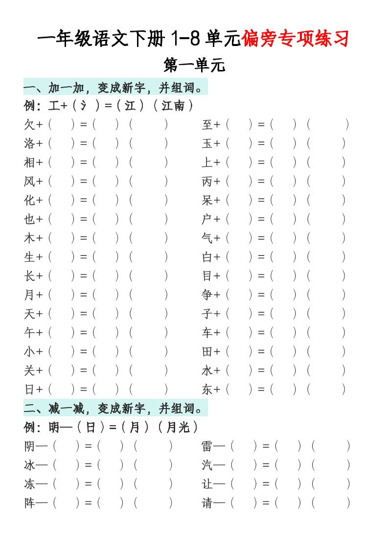 一年级语文下册1-8单元偏旁专项练习-小初高学习资料下载_真题试卷 - 开学吧资料库
