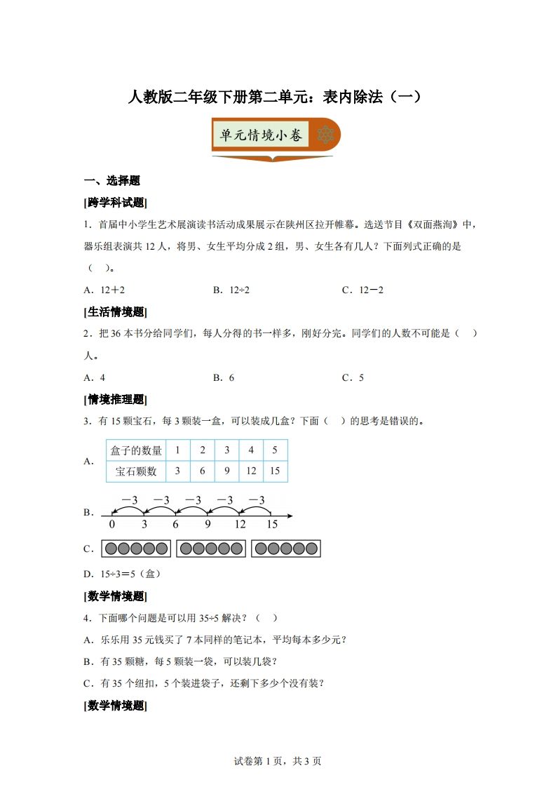 人教版数学二年级下册第二单元《表内除法（一）》情境小卷-小初高学习资料下载_真题试卷 - 开学吧资料库