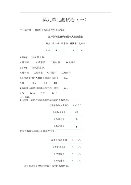三下苏教版数学第九单元检测卷-1-免费学习资料下载 - 开学吧