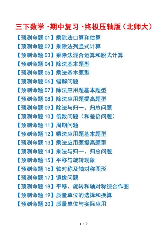 三下数学期中复习·终极压轴版(原卷版)北师大版9页-免费学习资料下载 - 开学吧