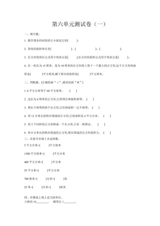 三下苏教版数学第六单元检测卷-1-免费学习资料下载 - 开学吧