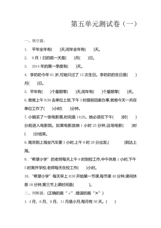三下苏教版数学第五单元检测卷-1-免费学习资料下载 - 开学吧