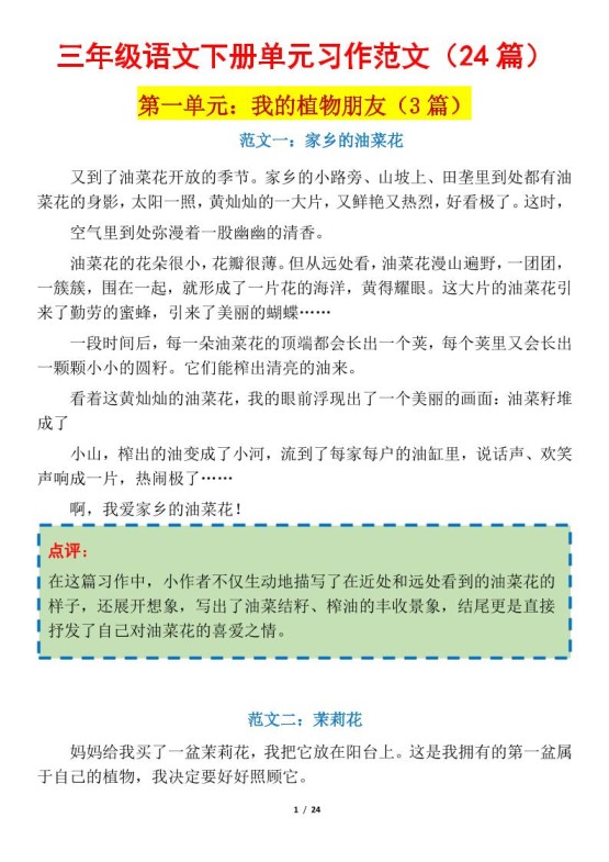 三下语文1-8单元习作作文范文24篇-免费学习资料下载 - 开学吧