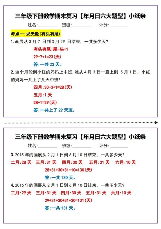 三下数学期末复习【年月日六大题型】小纸条(含答案15页)-免费学习资料下载 - 开学吧
