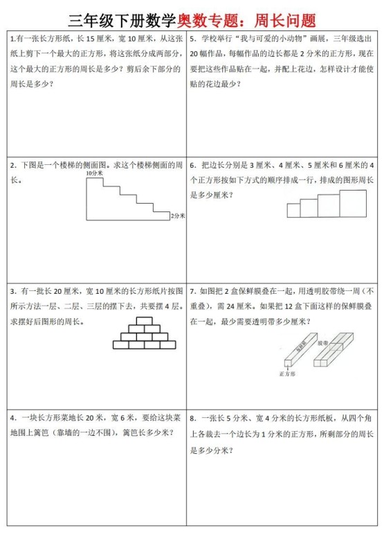 三下数学（通用版）奥数周长专题-免费学习资料下载 - 开学吧