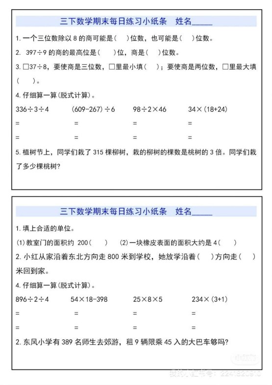 三下数学期末每日练习小纸条-免费学习资料下载 - 开学吧