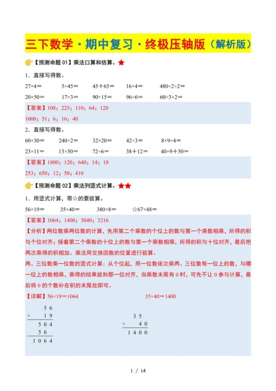 三下数学期中复习·终极压轴版(解析版)苏教版14页-免费学习资料下载 - 开学吧