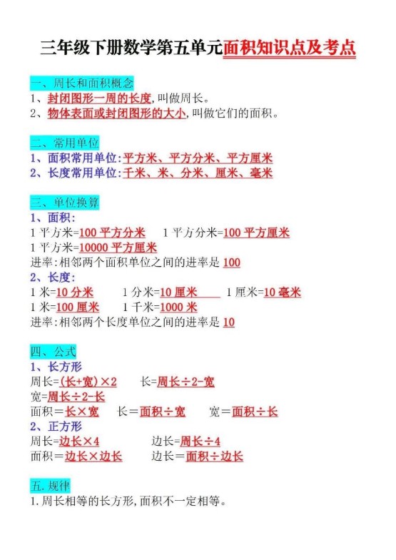 三下数学面积知识点与考点-免费学习资料下载 - 开学吧