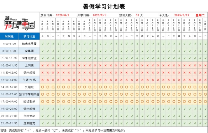 【精品】《暑假计划表》-免费学习资料下载 - 开学吧