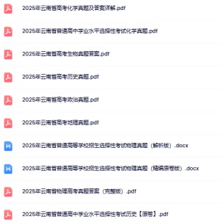 最新《高考真题•云南》-高清完整无水印版本-免费学习资料下载 - 开学吧