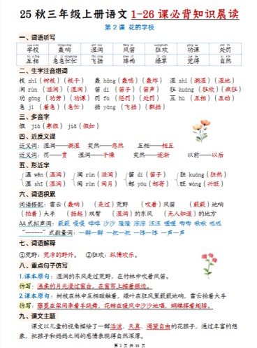 2025秋三年级上册语文1-26课必背知识晨读单（35页）-免费学习资料下载 - 开学吧