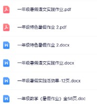【精品】暑假常规作业-名校版本-免费学习资料下载 - 开学吧