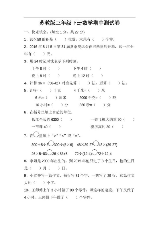 三下苏教版数学期中测试卷-4-免费学习资料下载 - 开学吧