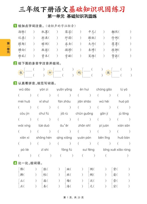 三下语文1-8单元基础知识巩固练（含答案23页）-免费学习资料下载 - 开学吧