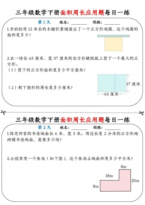 三下数学面积周长应用题每日一练18页-免费学习资料下载 - 开学吧