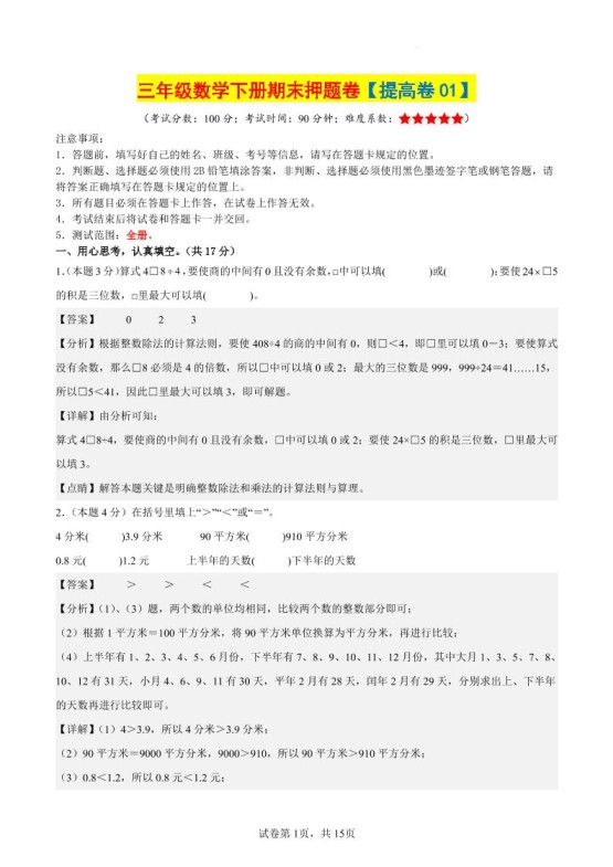 三下数学（提高卷01）（参考解析）-免费学习资料下载 - 开学吧