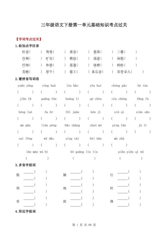三下语文1-8单元基础知识考点过关-免费学习资料下载 - 开学吧