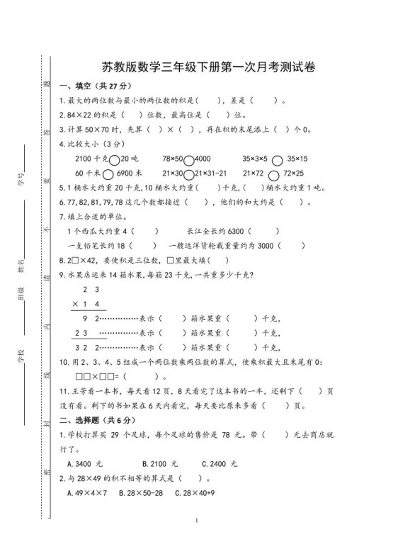 三下苏教版数学第一次月考试卷-免费学习资料下载 - 开学吧