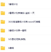 【精品】暑假作息时间表-免费学习资料下载 - 开学吧